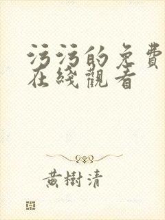 污污的免费网站在线观看