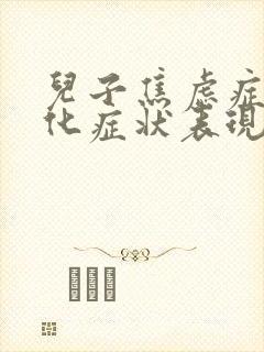 儿子焦虑症躯体化症状表现