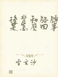 后背和胳膊发凉是怎么回事