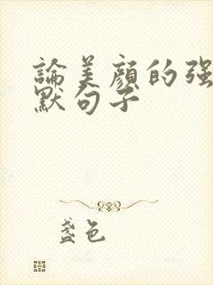 论美颜的强大幽默句子