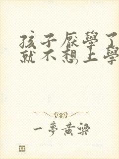 孩子厌学了初二就不想上学