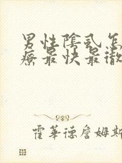 男性阴虱怎么治疗最快最彻底