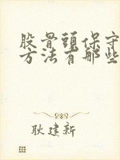 股骨头保守治疗方法有那些