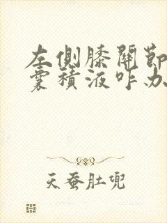 左侧膝关节髌上囊积液咋办呢