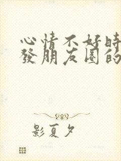 心情不好时适合发朋友圈的句子封面