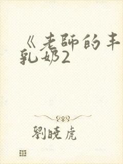 《老师的丰满大乳奶2封面