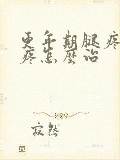 更年期腿疼膝盖疼怎么治