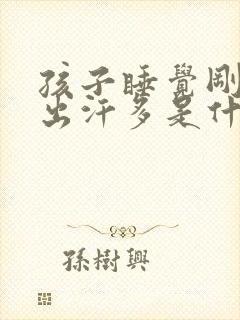 孩子睡觉刚睡着出汗多是什么原因