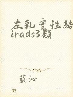 左乳实性结节birads3类