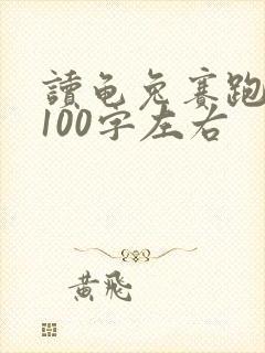 读龟兔赛跑有感100字左右