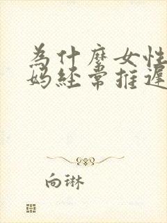 为什么女性大姨妈经常推迟封面