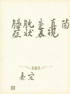 膀胱炎真菌感染症状表现