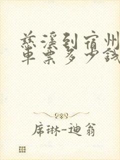 慈溪到宿州大巴车票多少钱封面