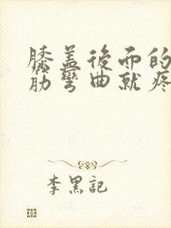 膝盖后面的腿窝筋弯曲就疼怎么回事