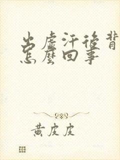 出虚汗后背发凉怎么回事