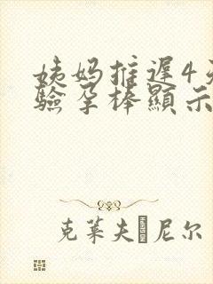 姨妈推迟4天了验孕棒显示没怀孕