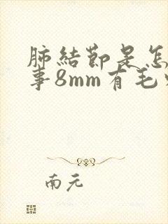 肺结节是怎么回事8mm有毛刺封面