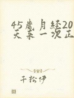 45岁月经20天来一次正常吗