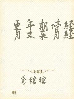 更年期停经几个月又来月经怎么回事