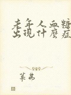 老年人血糖高会出现什么症状