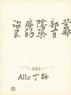 治疗阴部营养不良的药有哪些