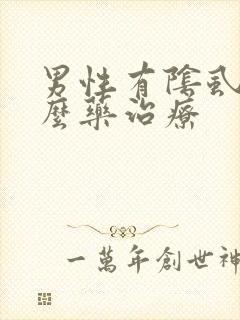男性有阴虱用什么药治疗
