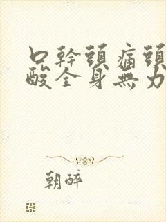 口干头痛头晕腰酸全身无力