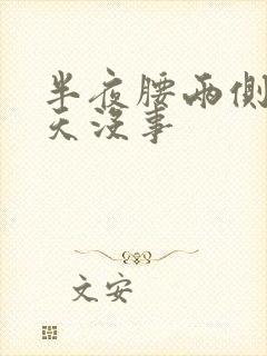 半夜腰两侧疼白天没事