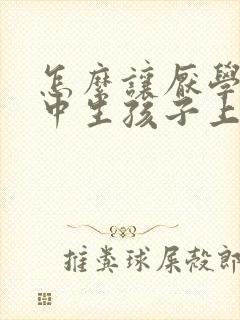 怎么让厌学的高中生孩子上学封面