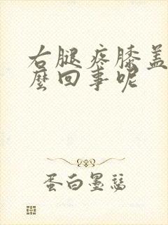 右腿疼膝盖疼怎么回事呢