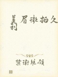 美眉微拍久久福利