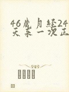 46岁月经24天来一次正常吗