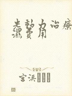 光动力治疗尖疣湿费用