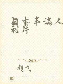 日本丰满人妻福利片
