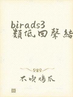birads3类低回声结节
