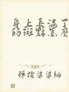 身上长满了褐色的斑点怎么回事