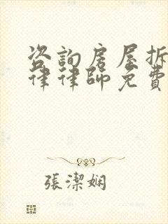 咨询房屋拆迁法律律师免费解答