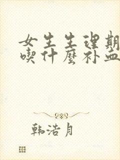 女生生理期贫血吃什么补血最快封面
