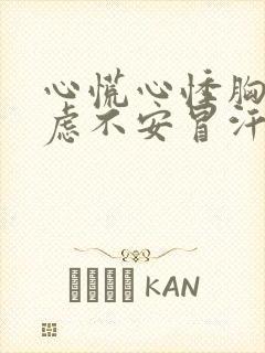 心慌心悸胸闷焦虑不安冒汗是怎么回事
