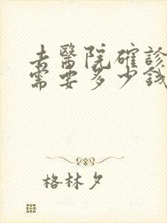 去医院确诊抑郁需要多少钱