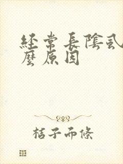 经常长阴虱是什么原因