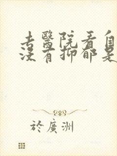 去医院看自己有没有抑郁是挂什么科