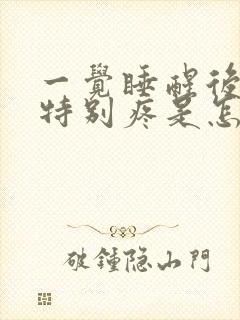 一觉睡醒后背腰特别疼是怎么回事