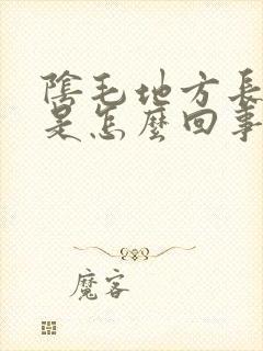 阴毛地方长虱子是怎么回事