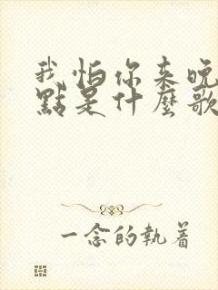 我怕你来晚了一点是什么歌封面