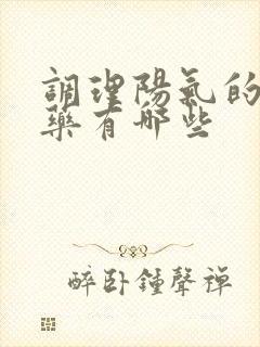 调理阳气的中成药有哪些封面