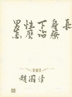 男性下身长阴虱怎么治疗