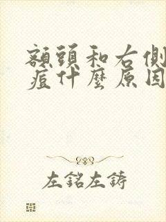 额头和右侧脸长痘什么原因引起