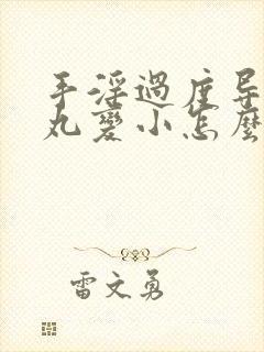 手淫过度导致睾丸变小怎么办封面