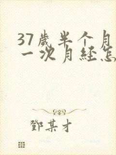 37岁半个月来一次月经怎么办